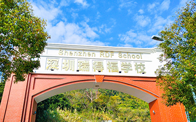 瑞得福2025秋季招生正式启动 | 加入我们，定义未来教育新范式 - 深圳瑞得福学校 - 给孩子优质的教育 是父母最好的投资